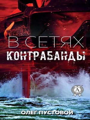 cover image of В сетях контрабанды